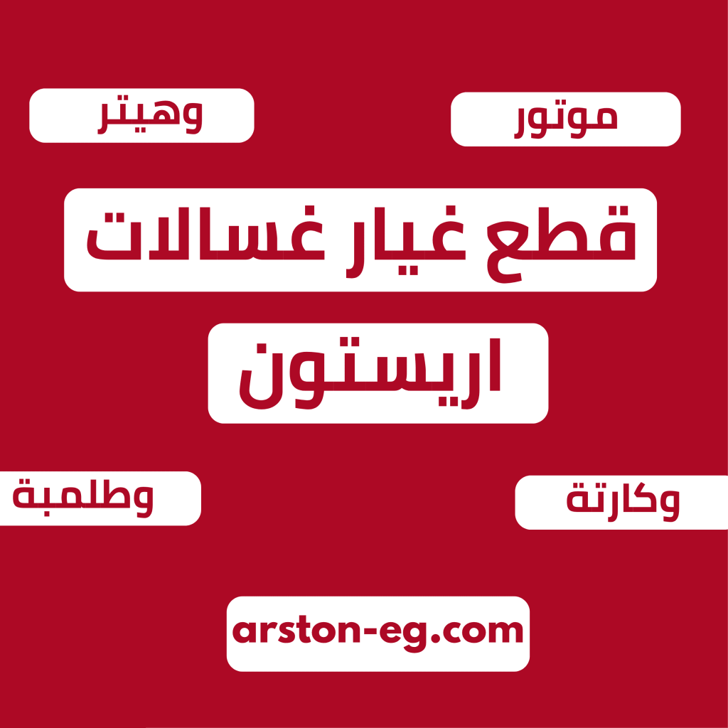 قطع غيار غسالات اريستون للصيانة