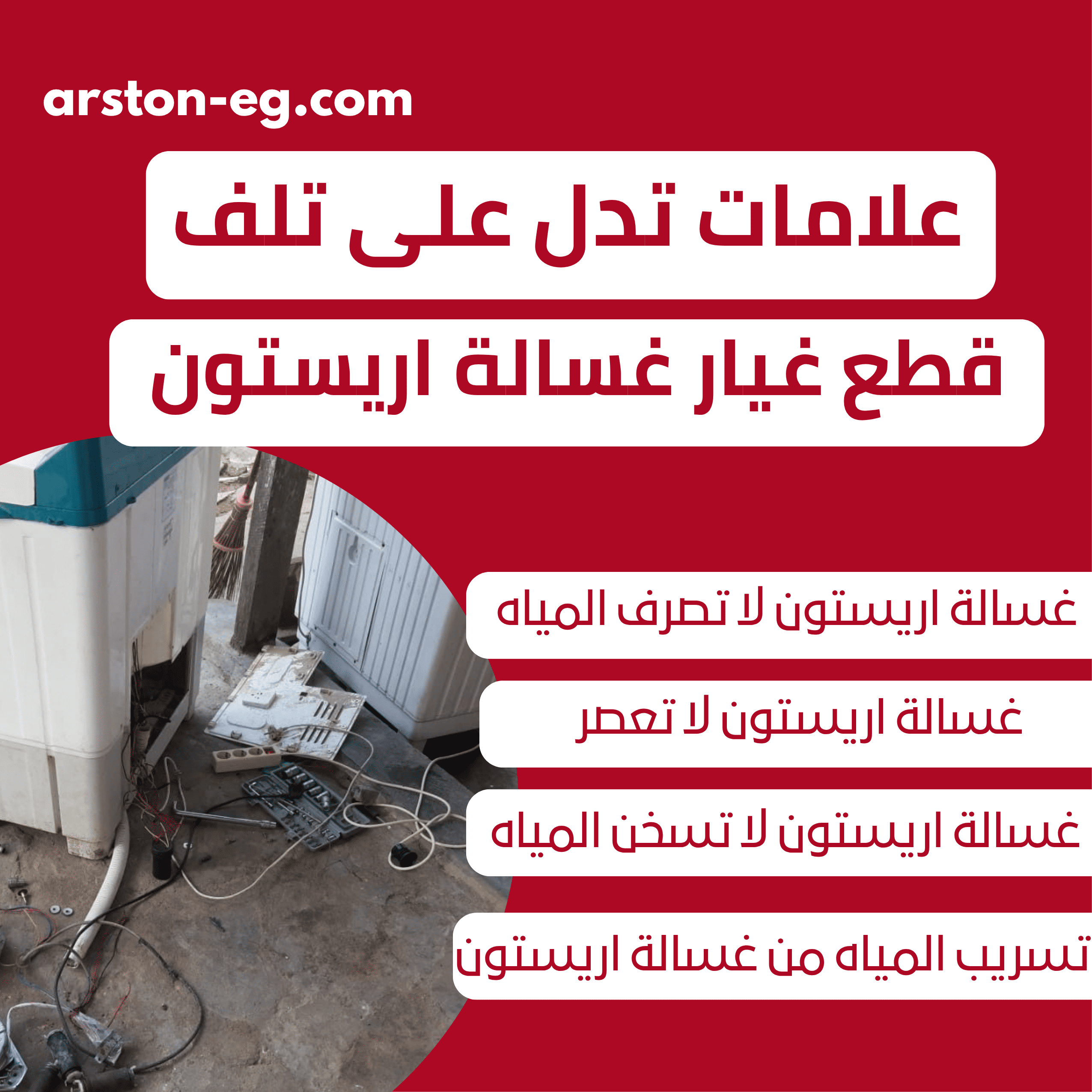 علامات تدل على تلف قطع غيار غسالة اريستون