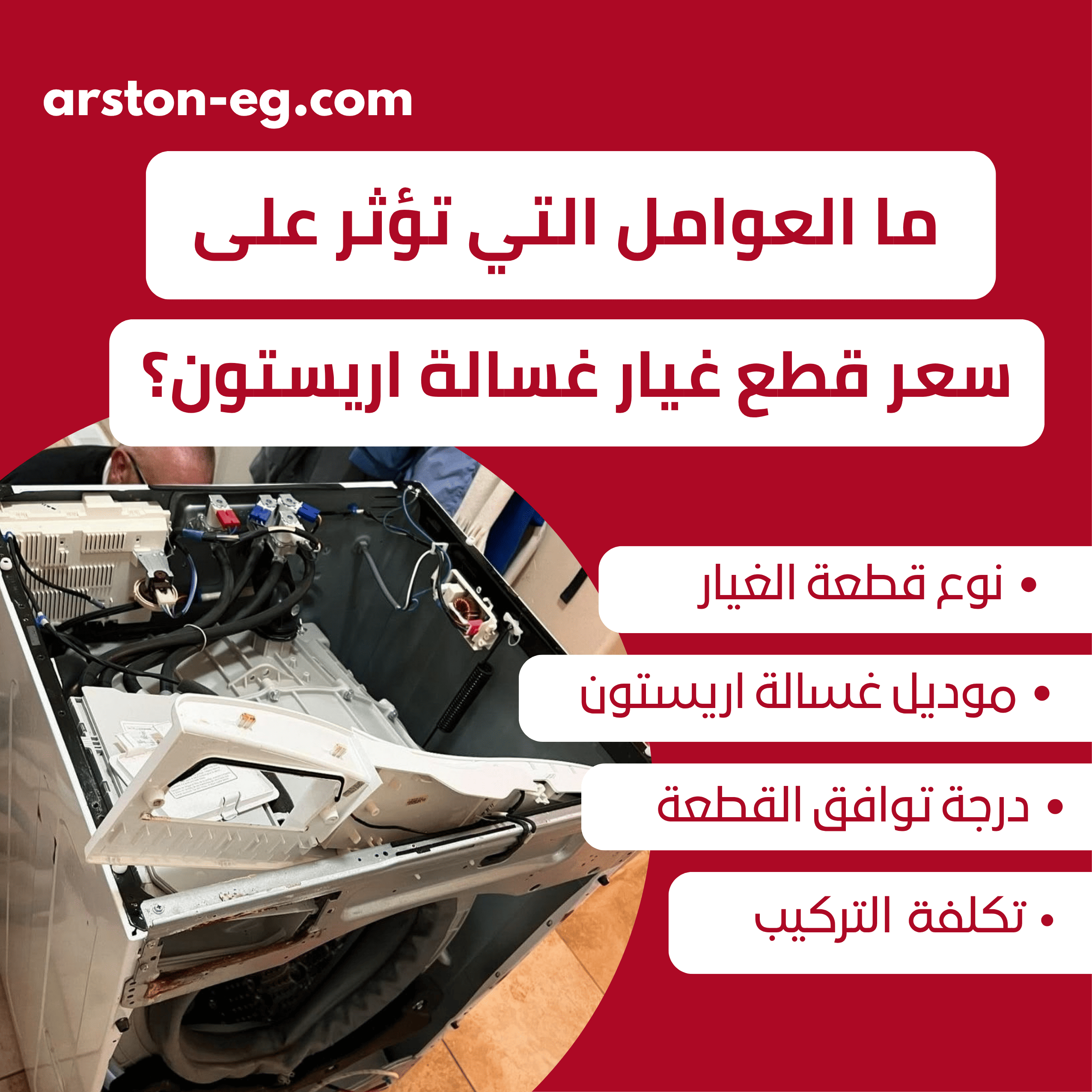 ما العوامل التي تؤثر على سعر قطع غيار غسالة اريستون؟