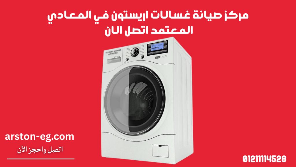 مركز صيانة غسالات اريستون في المعادي المعتمد اتصل الان