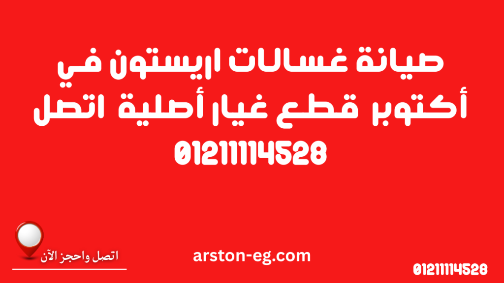 المركز المعتمد لصيانة غسالات اريستون في أكتوبر اتصل الان