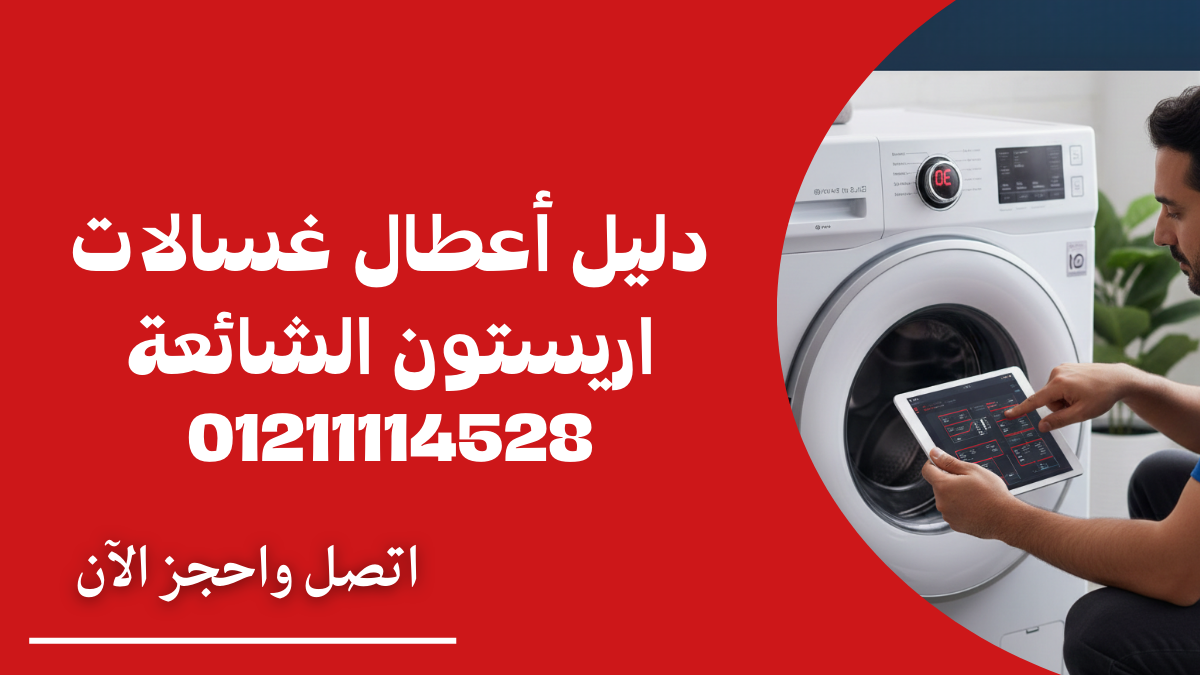 دليل أعطال غسالات اريستون الشائعة كيف نعالجها في أكتوبر؟