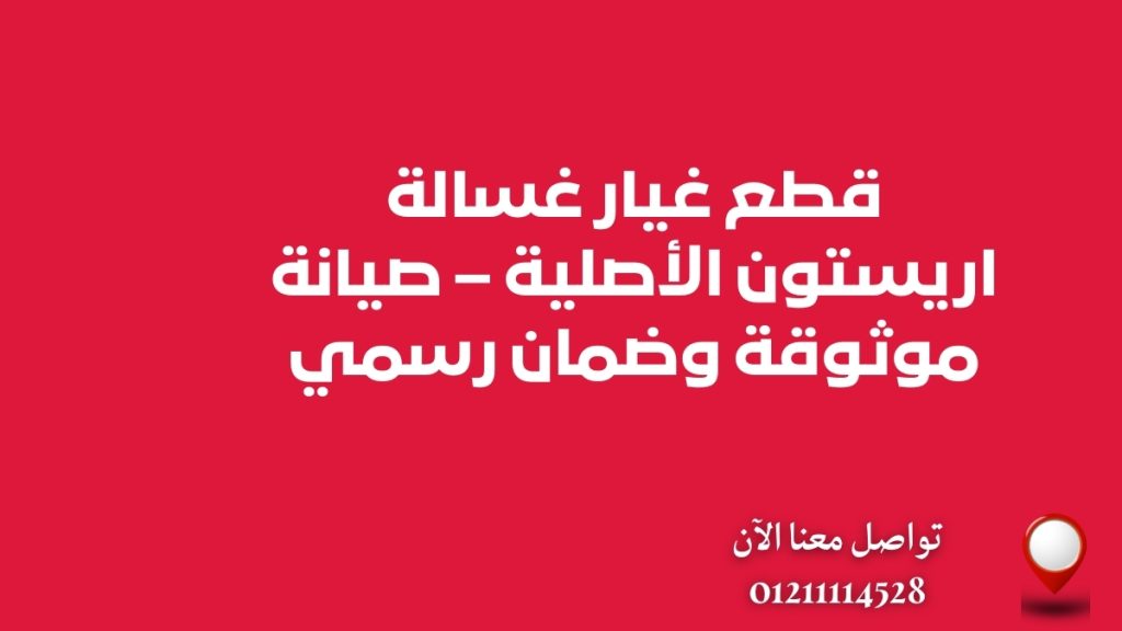 قطع غيار غسالة اريستون الأصلية – صيانة موثوقة وضمان رسمي