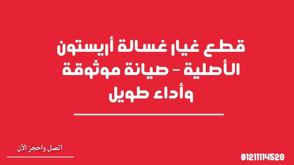 قطع غيار غسالة أريستون الأصلية – صيانة موثوقة وأداء طويل