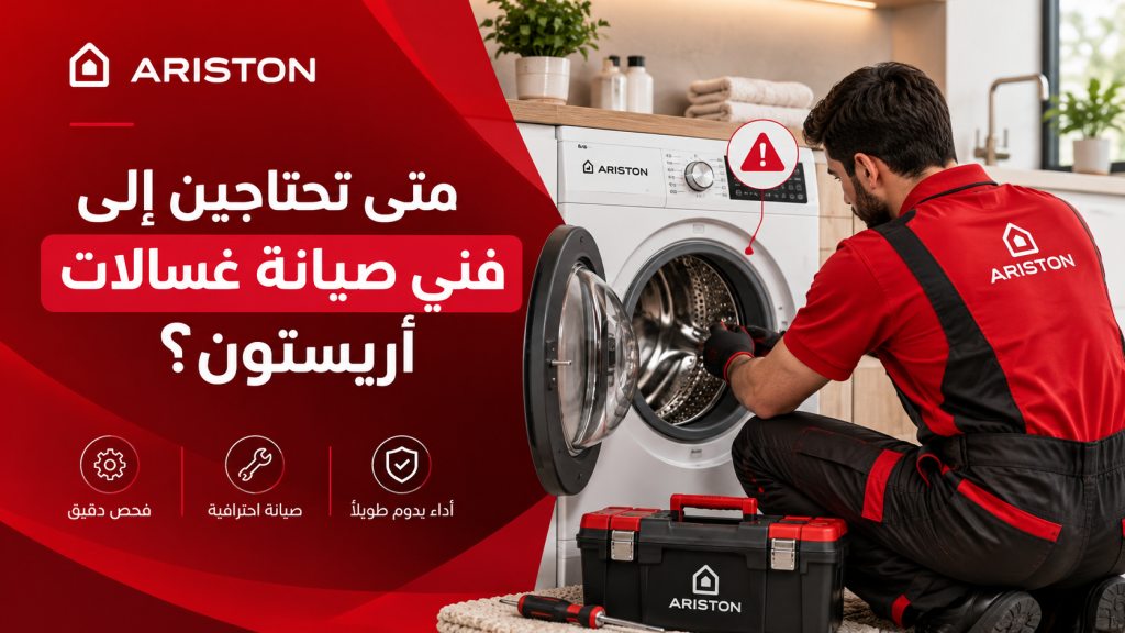 متى تحتاجين إلى فني صيانة غسالات أريستون؟