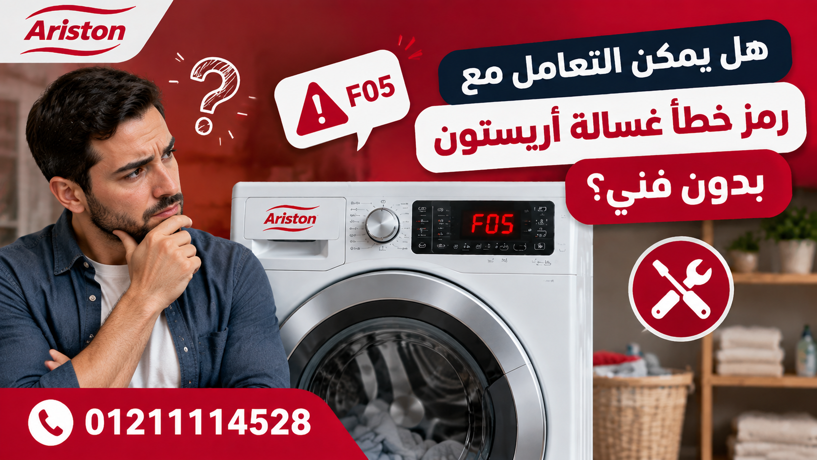 هل يمكن التعامل مع رمز خطأ غسالة أريستون بدون فني؟