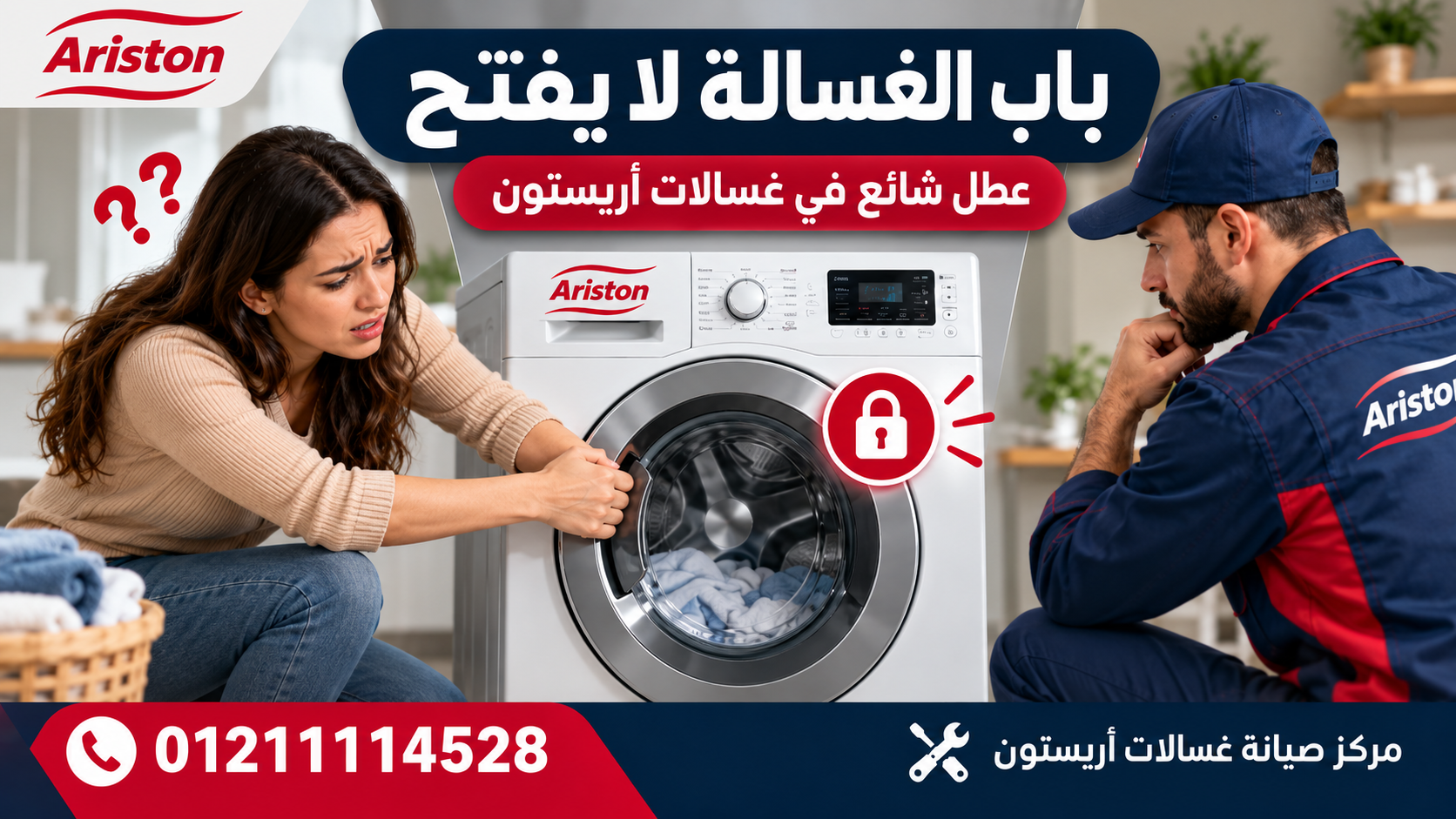 باب الغسالة لا يفتح – عطل شائع في غسالات أريستون