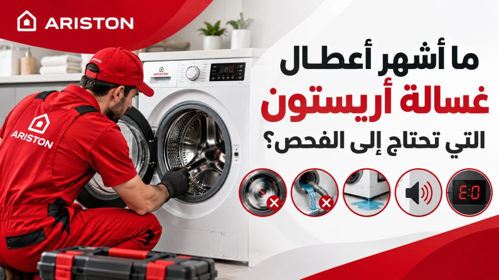 ما أشهر أعطال غسالة أريستون التي تحتاج إلى الفحص؟