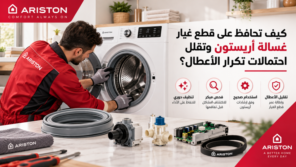 كيف تحافظ على قطع غيار غسالة أريستون وتقلل احتمالات تكرار الأعطال؟