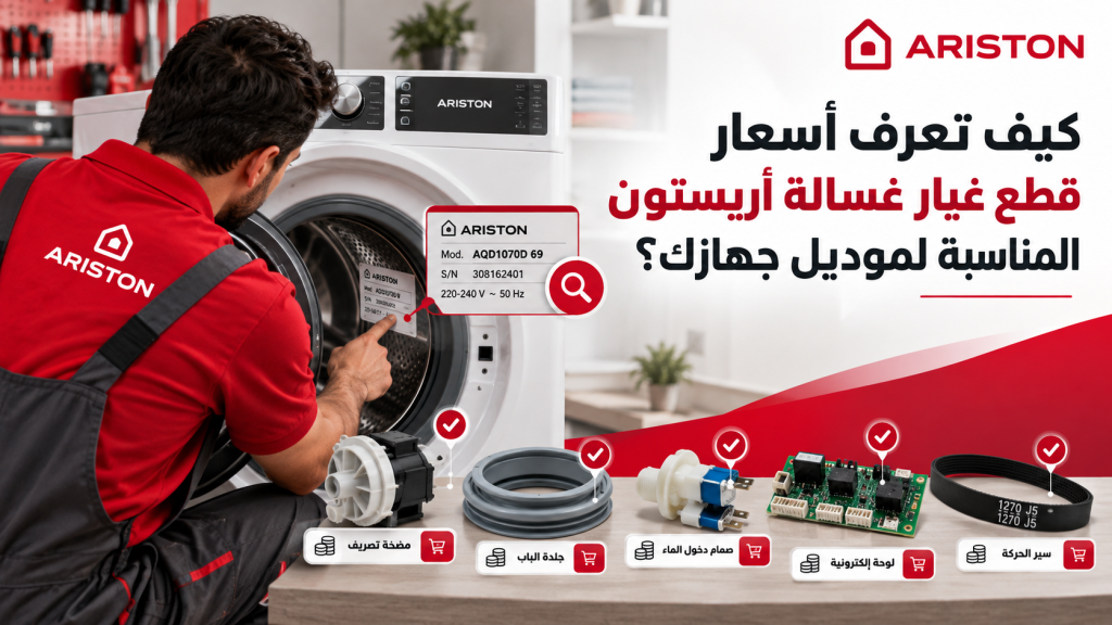 كيف تعرف أسعار قطع غيار غسالة اريستون المناسبة لموديل جهازك؟