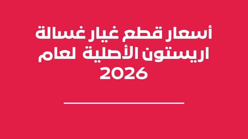 أسعار قطع غيار غسالة اريستون الأصلية لعام 2026