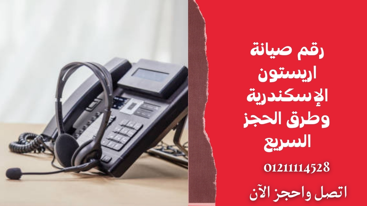 رقم صيانة اريستون الإسكندرية وطرق الحجز السريع
