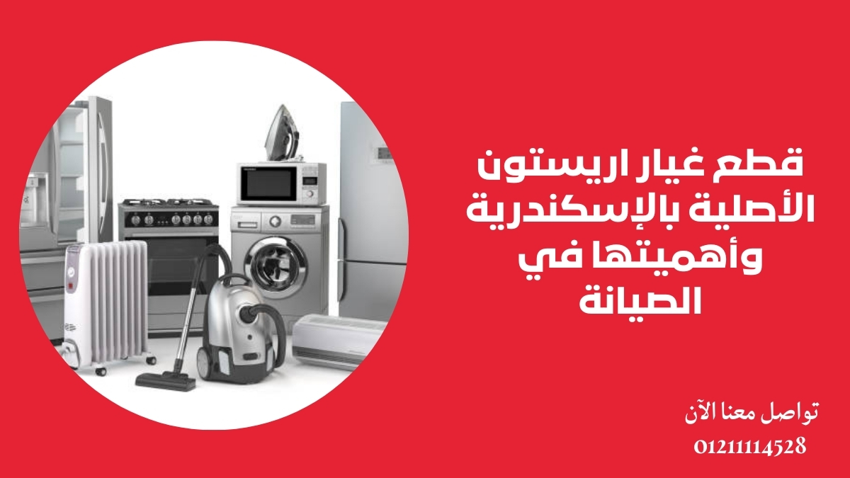 قطع غيار اريستون الأصلية بالإسكندرية وأهميتها في الصيانة