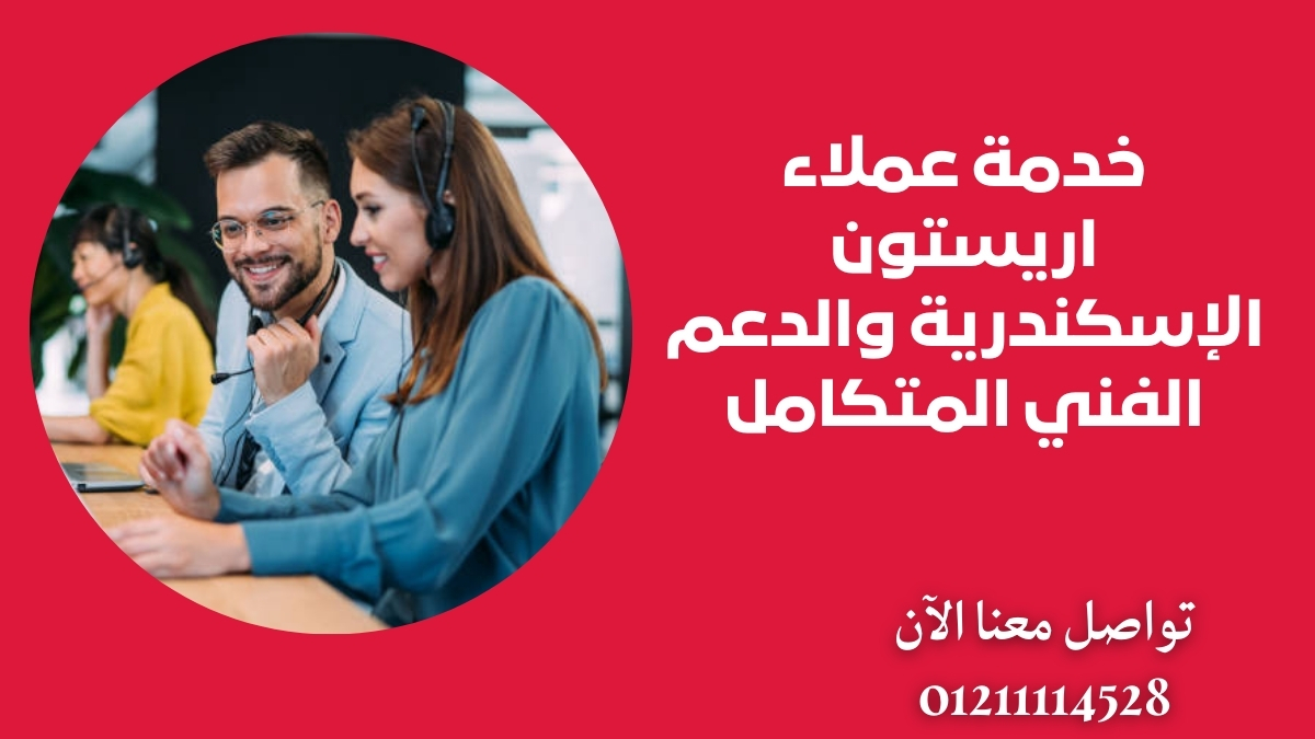 خدمة عملاء اريستون الإسكندرية والدعم الفني المتكامل
