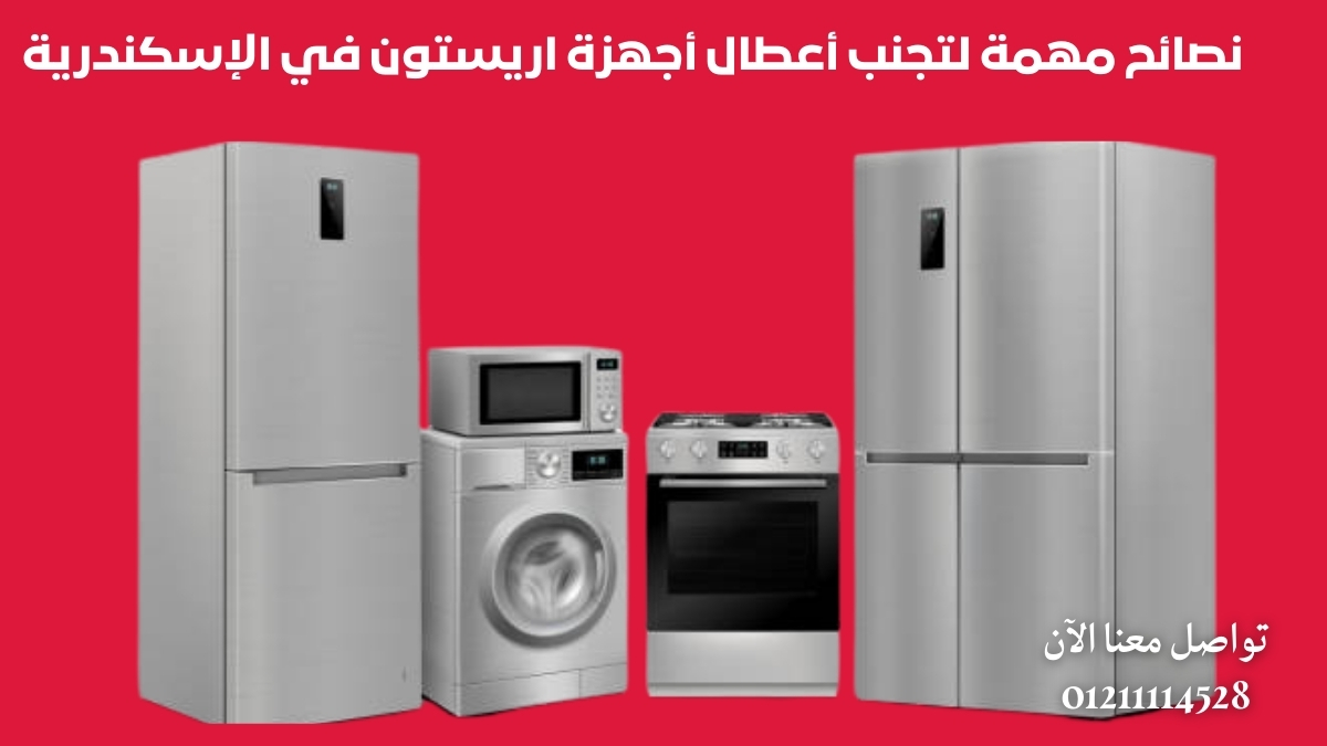نصائح مهمة لتجنب أعطال أجهزة اريستون في الإسكندرية