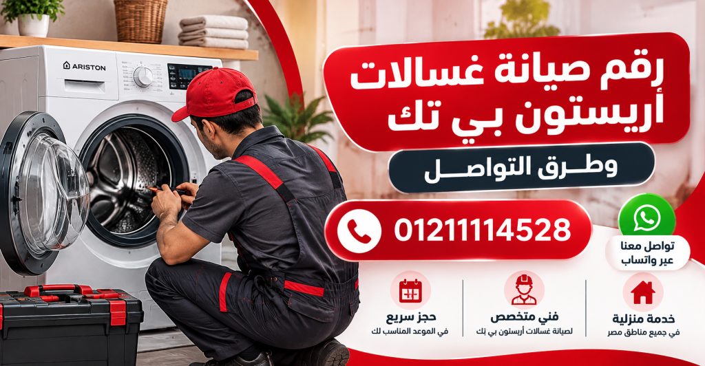 رقم صيانة غسالات أريستون بي تك وطرق التواصل