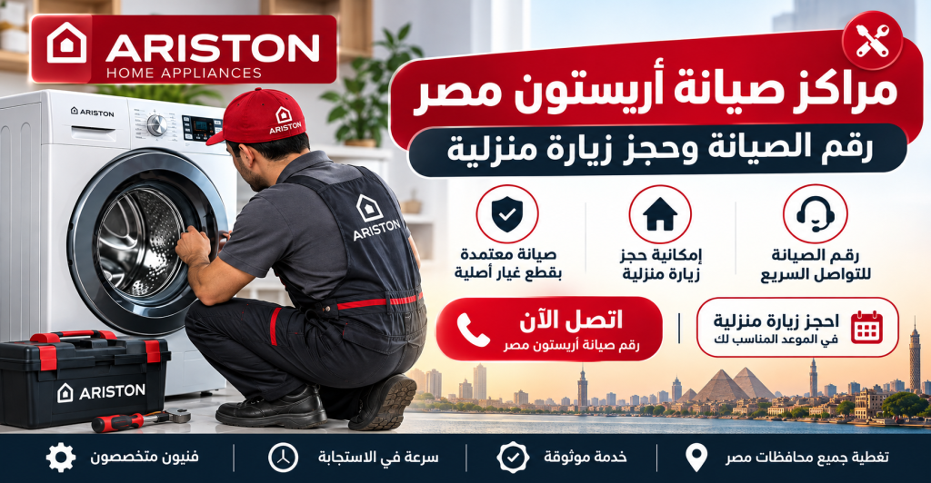 رقم مراكز صيانة أريستون مصر وطرق حجز الصيانة