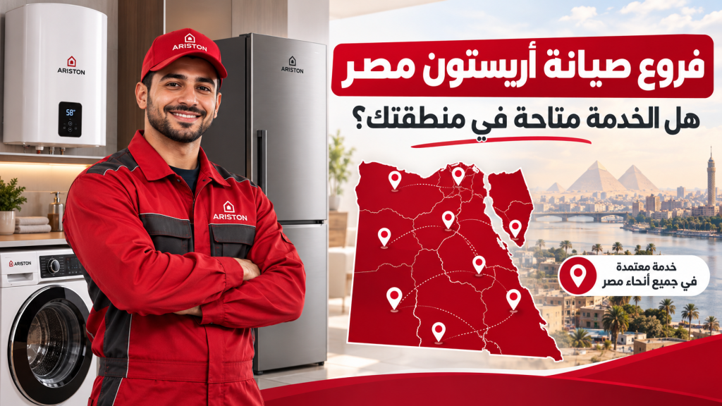 فروع صيانة أريستون مصر: هل الخدمة متاحة في منطقتك؟