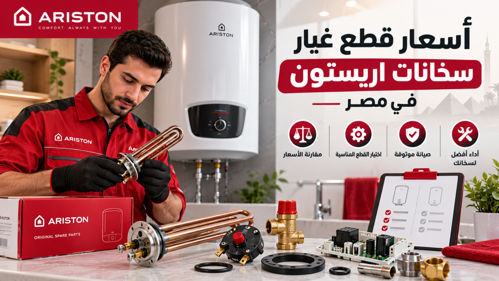 أسعار قطع غيار سخانات اريستون في مصر