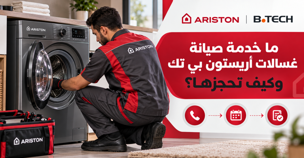 ما خدمة صيانة غسالات أريستون بي تك وكيف تحجزها؟