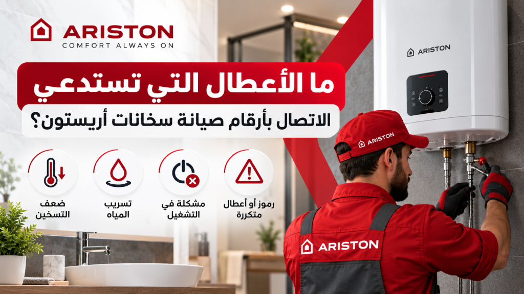 ما الأعطال التي تستدعي الاتصال بأرقام صيانة سخانات أريستون؟