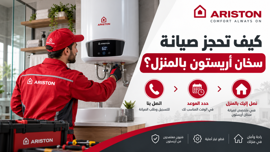 كيف تحجز صيانة سخان أريستون بالمنزل؟