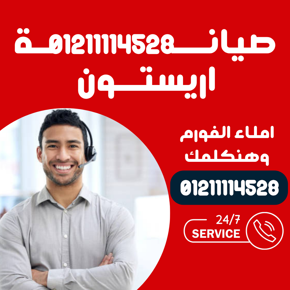 صيانة ثلاجات اريستون