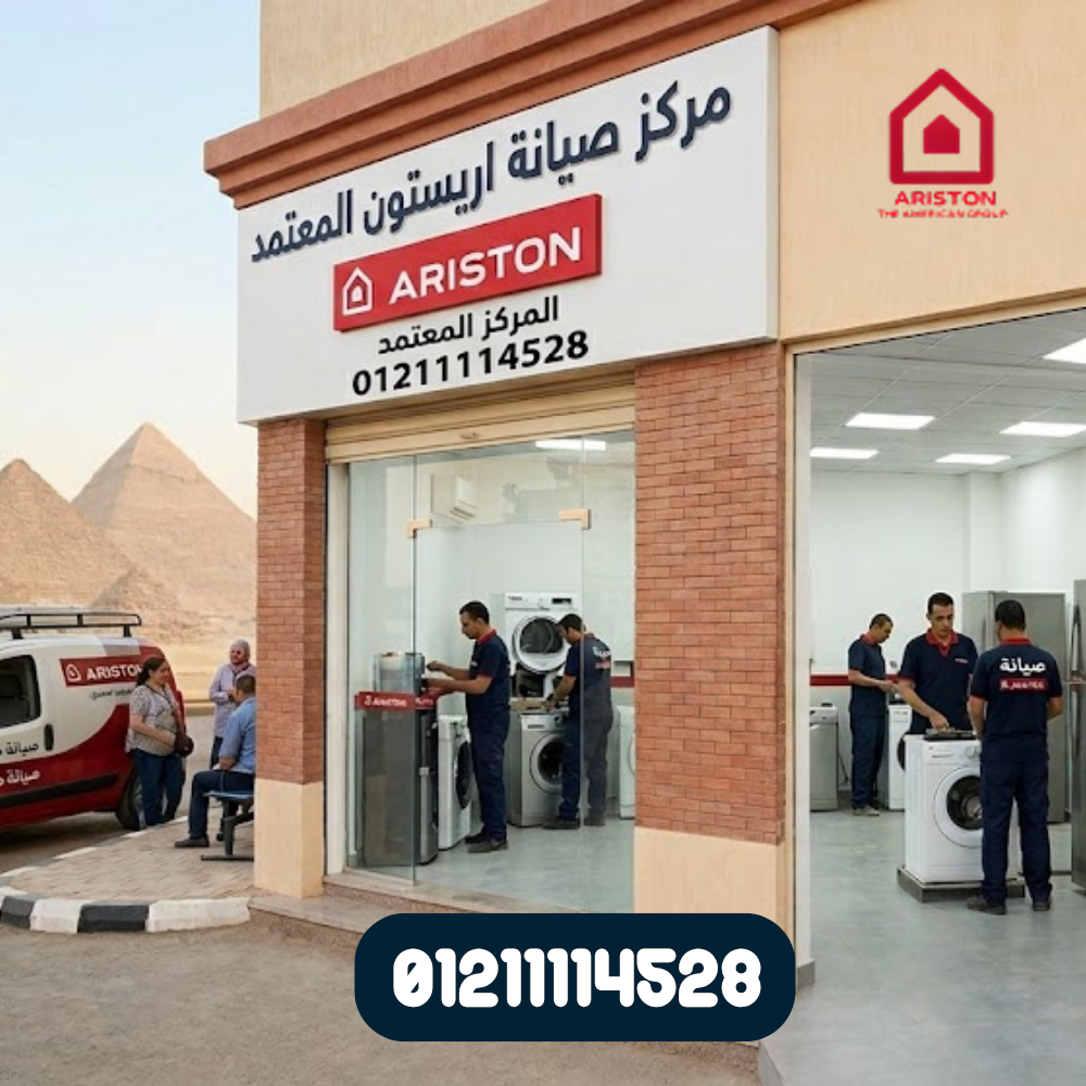 صيانة ثلاجات اريستون