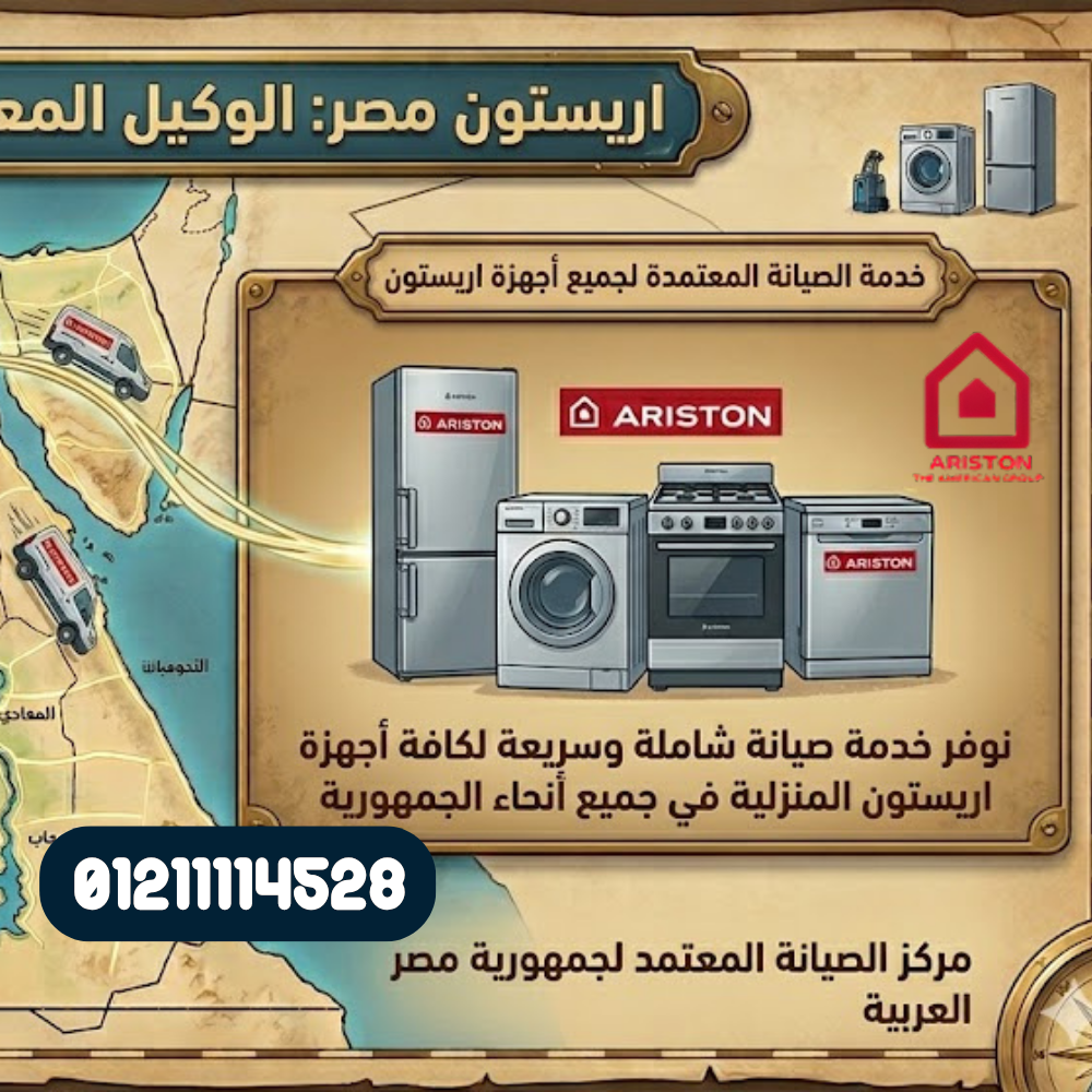 توكيل صيانة ثلاجات اريستون