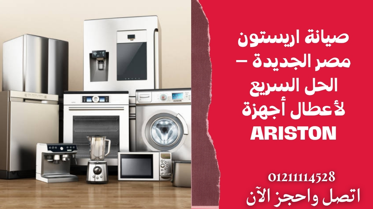 صيانة اريستون مصر الجديدة – الحل السريع لأعطال أجهزة Ariston