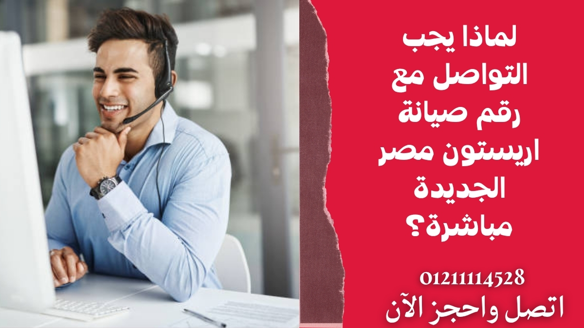 لماذا يجب التواصل مع رقم صيانة اريستون مصر الجديدة مباشرة؟