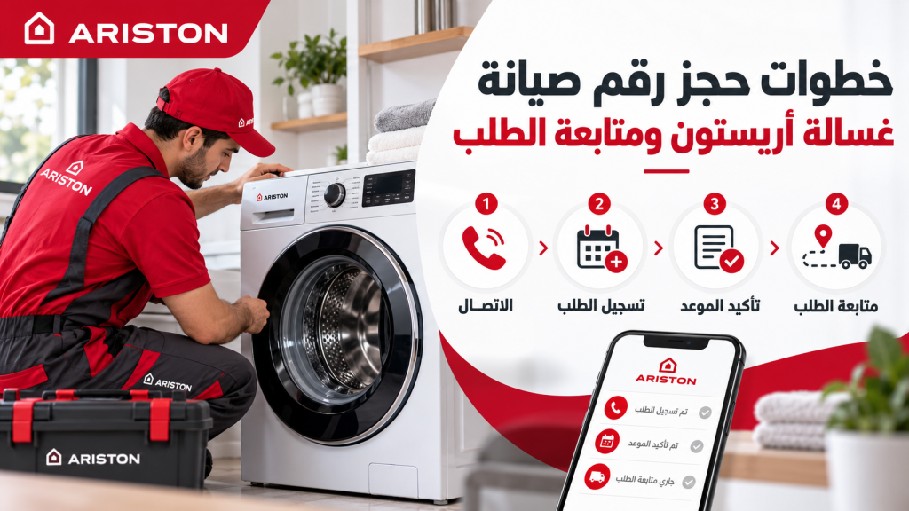 خطوات حجز رقم صيانة غسالة أريستون ومتابعة الطلب