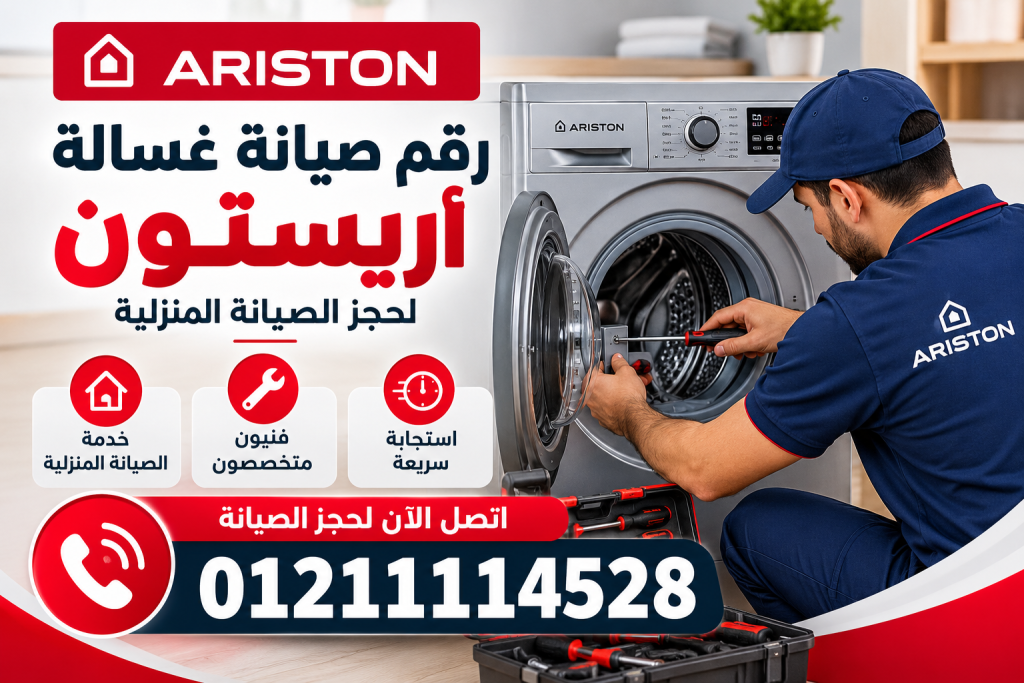 رقم صيانة غسالة أريستون لحجز الصيانة المنزلية