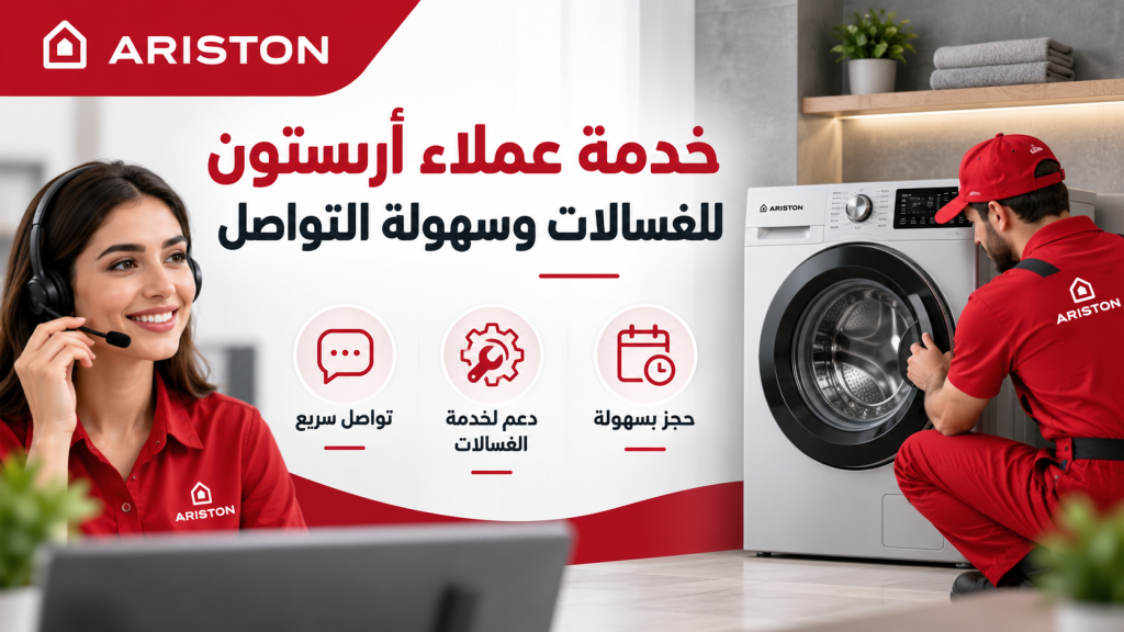 خدمة عملاء أريستون للغسالات وسهولة التواصل