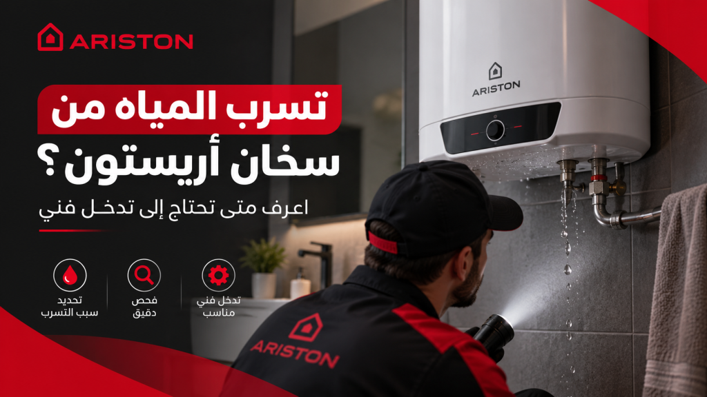 تسرب المياه من سخان أريستون؟ اعرف متى تحتاج إلى تدخل فني