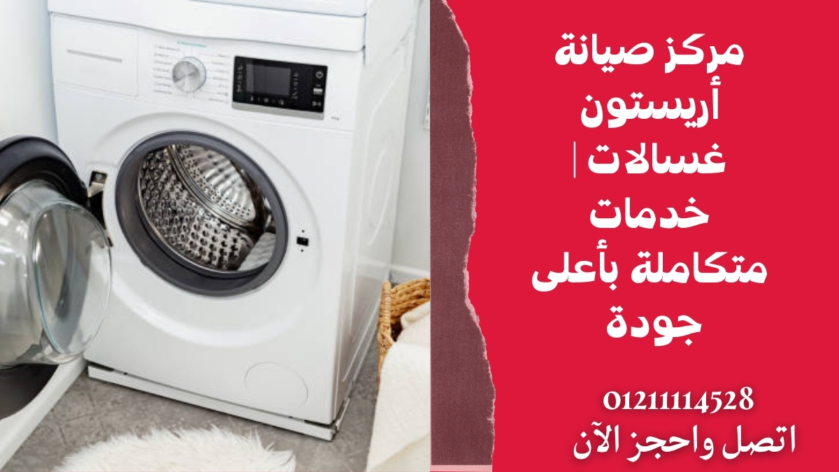 مركز صيانة أريستون غسالات | خدمات متكاملة بأعلى جودة