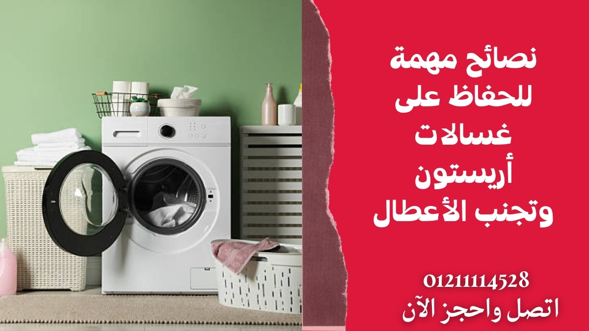 نصائح مهمة للحفاظ على غسالات أريستون وتجنب الأعطال