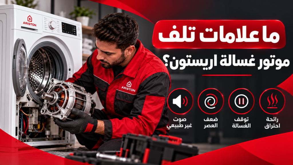 ما علامات تلف موتور غسالة اريستون؟