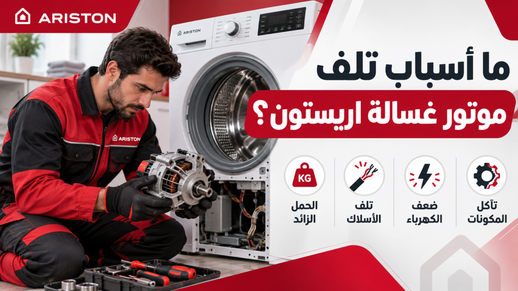 ما أسباب تلف موتور غسالة اريستون؟