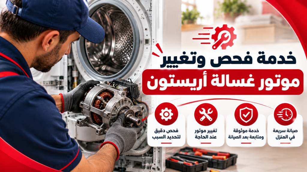 خدمة فحص وتغيير موتور غسالة اريستون