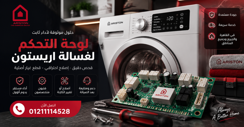 لوحة التحكم غسالة اريستون