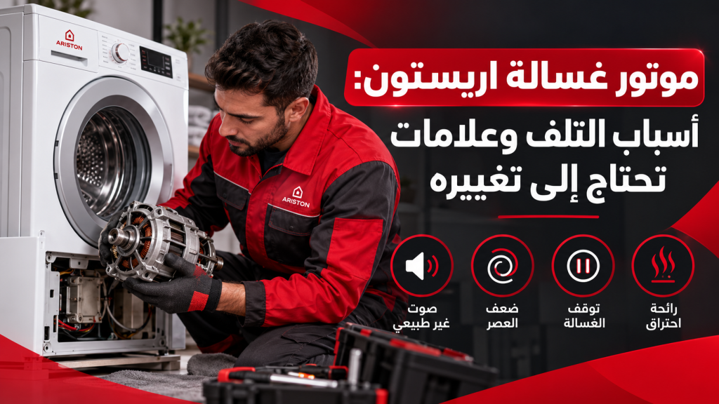 موتور غسالة اريستون: أسباب التلف وعلامات تحتاج إلى تغييره