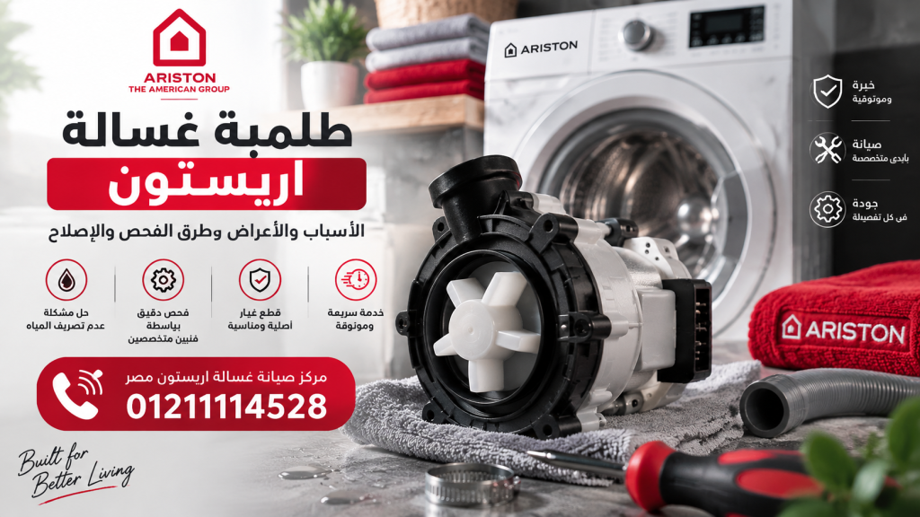 طلمبة غسالة اريستون