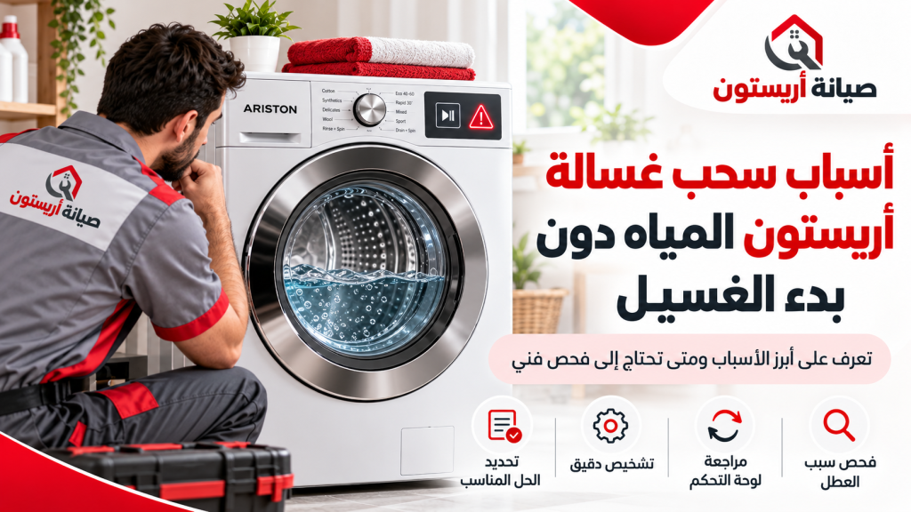 أسباب سحب غسالة أريستون المياه دون بدء الغسيل