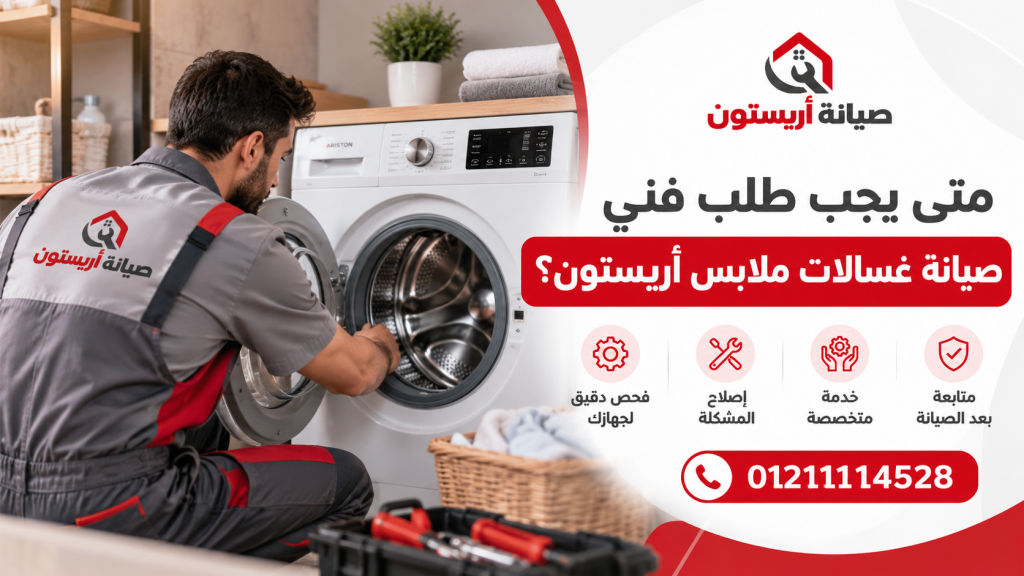 أسباب سحب غسالة أريستون المياه دون بدء الغسيل