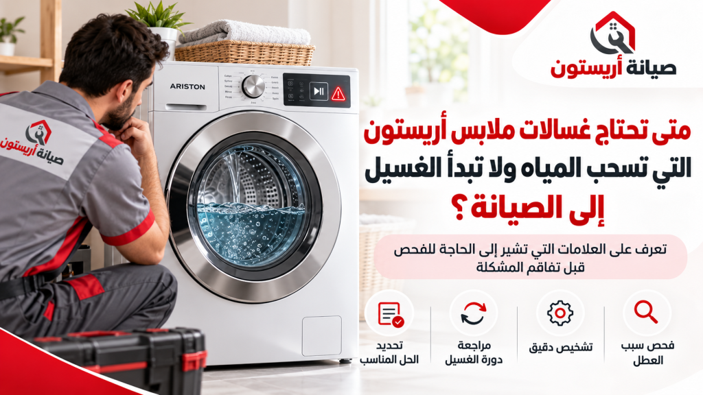 متى تحتاج غسالات ملابس أريستون التي تسحب المياه ولا تبدأ الغسيل إلى الصيانة؟