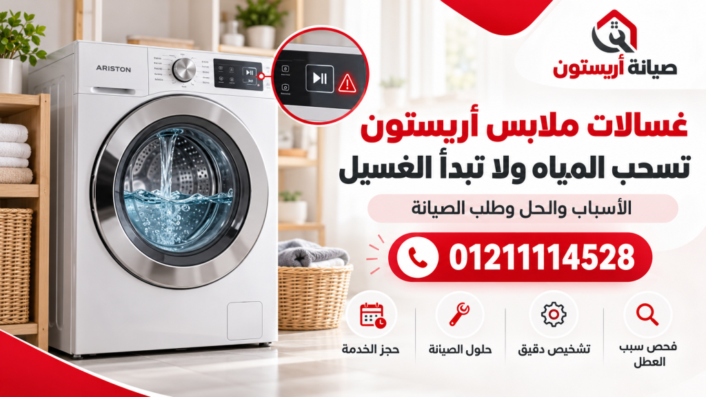 غسالات ملابس أريستون تسحب المياه ولا تبدأ الغسيل | الأسباب والحل وطلب الصيانة