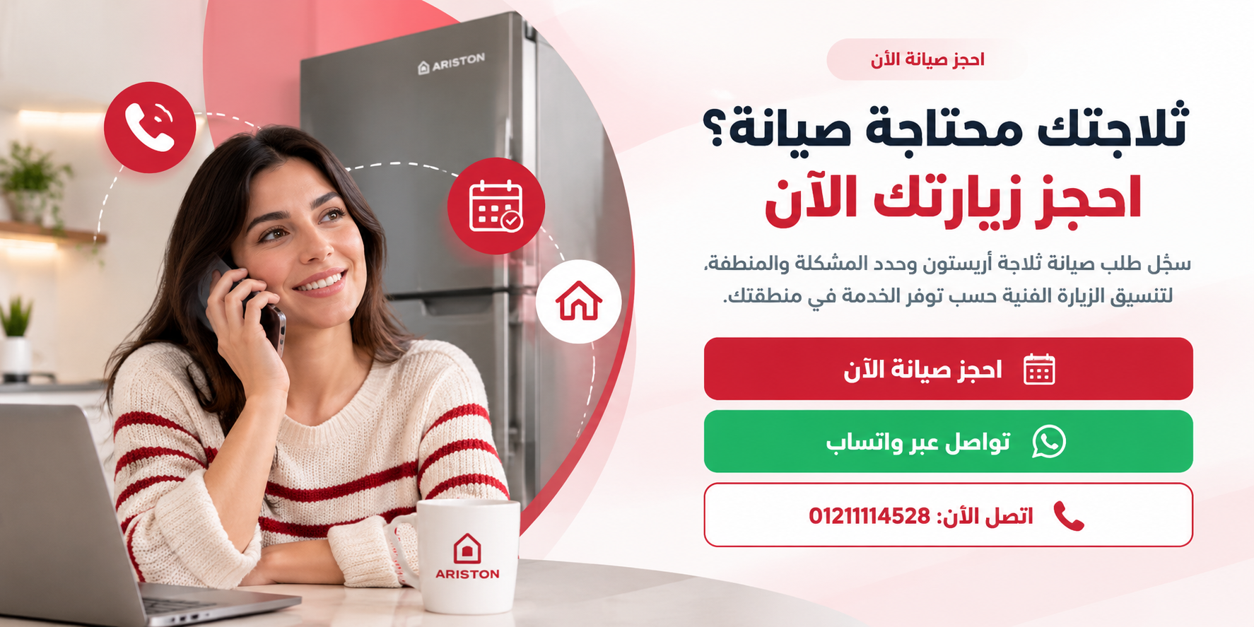 صورة معبرة عن التواصل لحجز صيانة ثلاجات أريستون