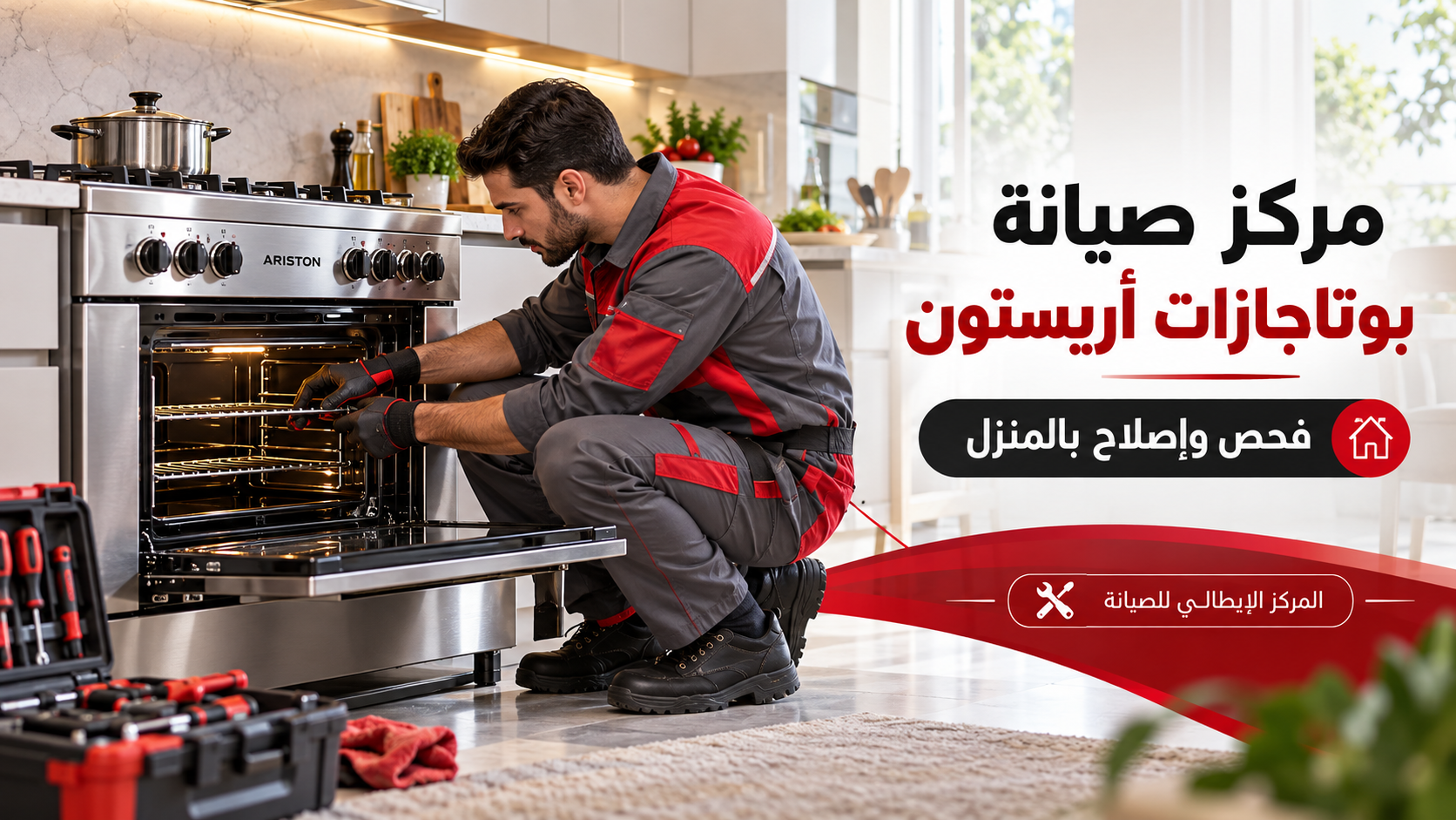 المركز الإيطالي للصيانة - فحص وإصلاح بوتاجازات أريستون بالمنزل
